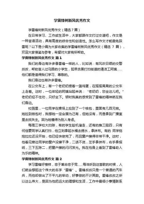 学雷锋树新风优秀作文