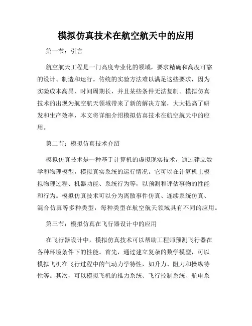 模拟仿真技术在航空航天中的应用