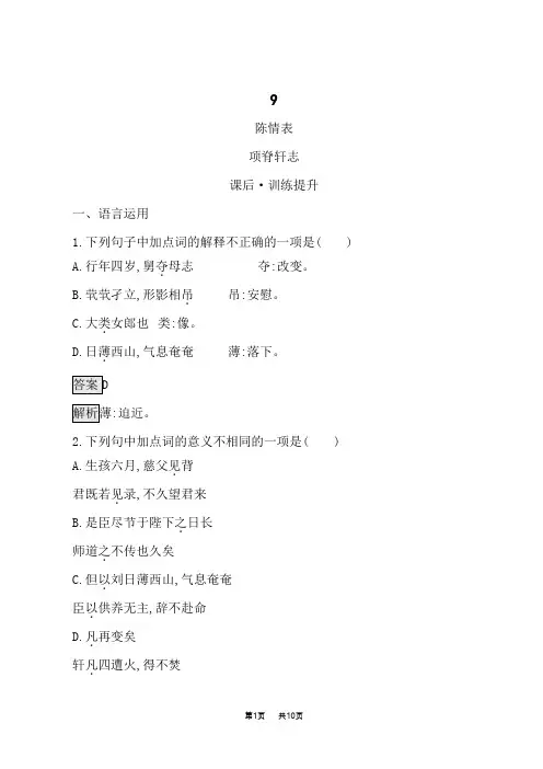 人教版高中语文选择性必修下册课后习题 第三单元 9    陈情表   项脊轩志