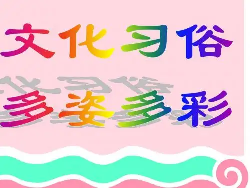 苏教版七上 第十课 第一框 文化习俗 多姿多彩