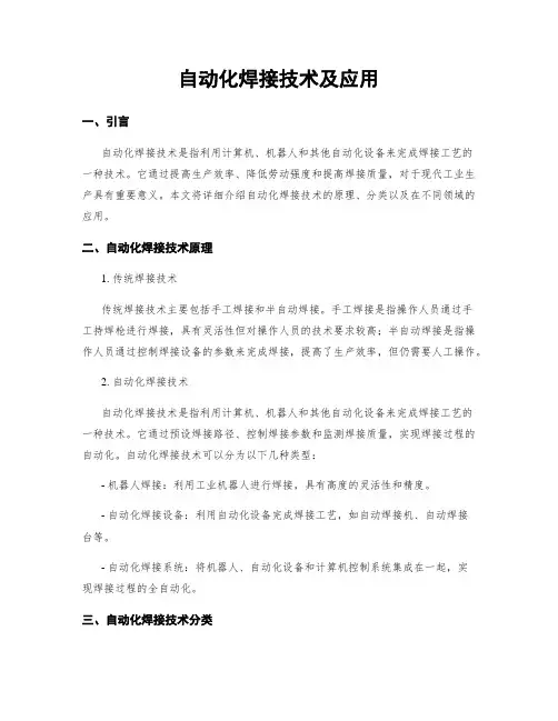 自动化焊接技术及应用