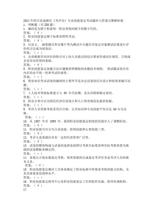 2024年四川省成都市《考评员》专业技能鉴定考试题库与答案完整解析版