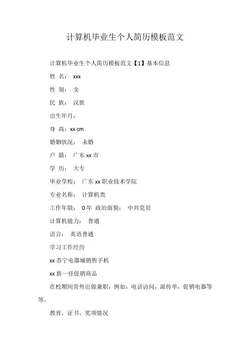 计算机毕业生个人简历模板范文