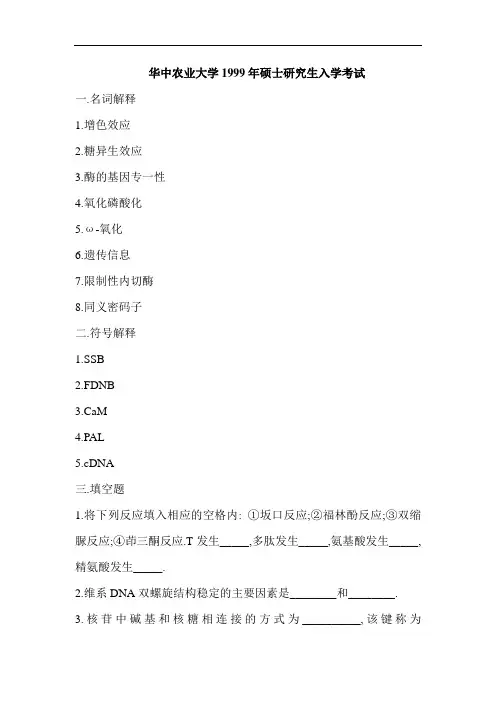 华中农业大学生物化学研究生考试题库