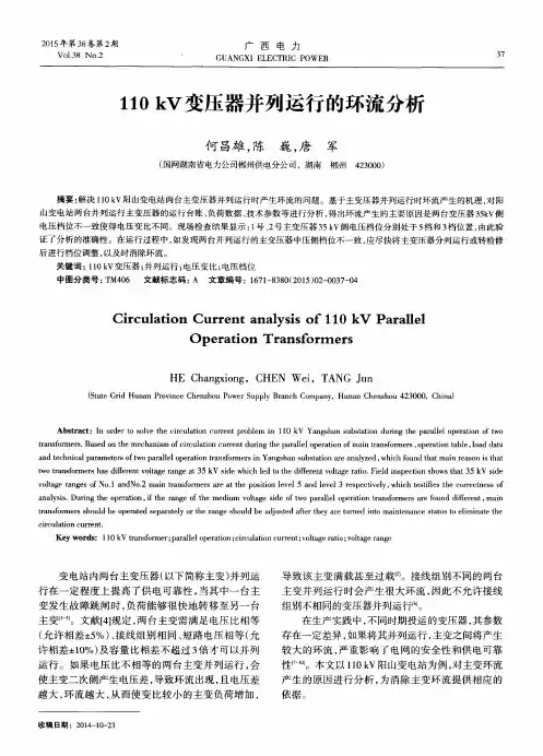 110kV变压器并列运行的环流分析