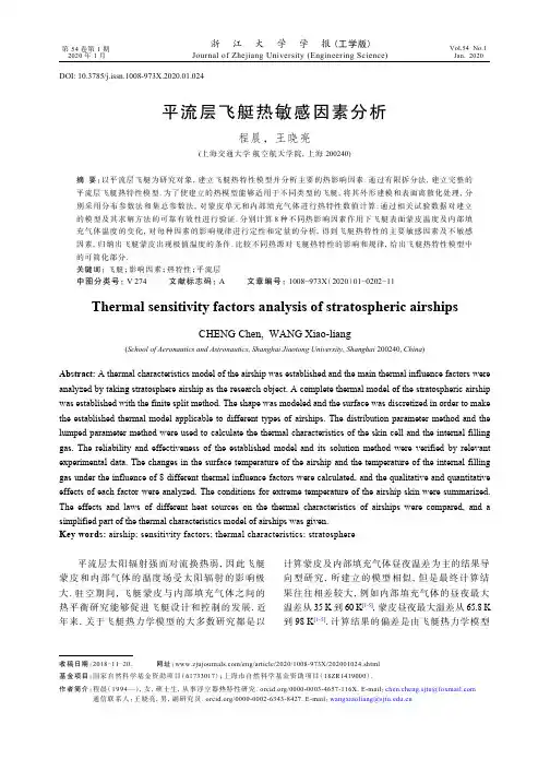 平流层飞艇热敏感因素分析