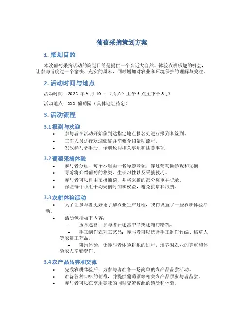 葡萄采摘策划方案