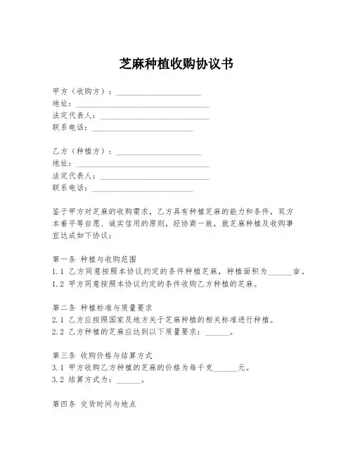 芝麻种植收购协议书