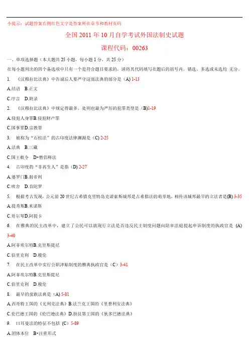 全国2011年10月高等教育自学考试 00263《外国法制史》试题及答案