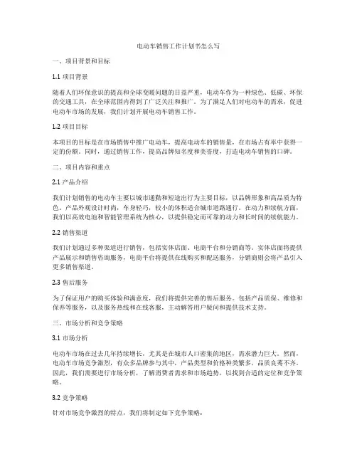 电动车销售工作计划书怎么写