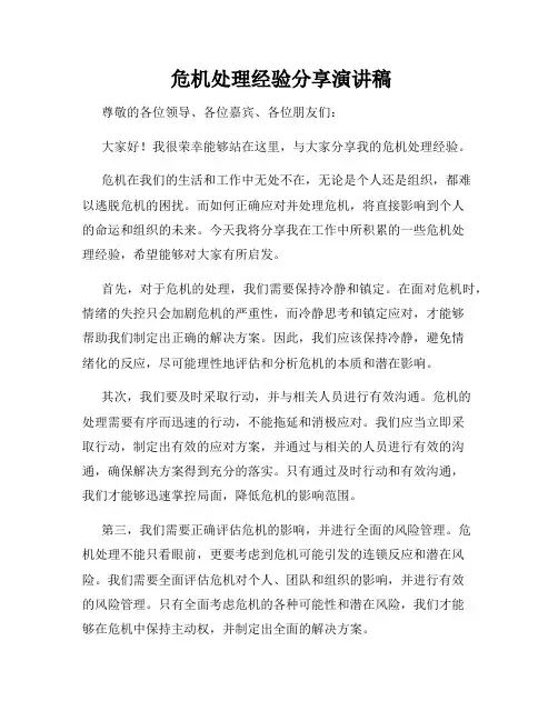  危机处理经验分享演讲稿