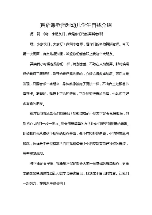 舞蹈课老师对幼儿学生自我介绍