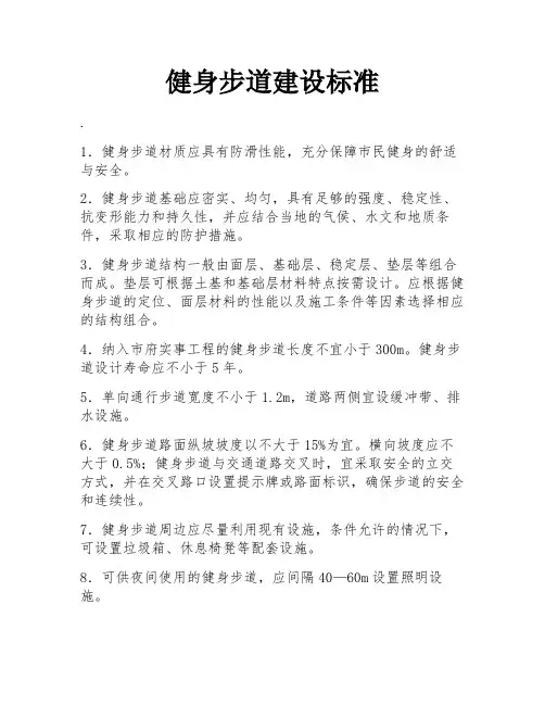 健身步道建设标准