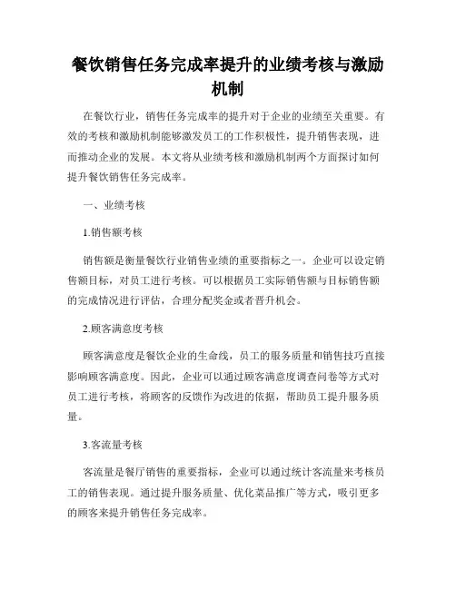 餐饮销售任务完成率提升的业绩考核与激励机制