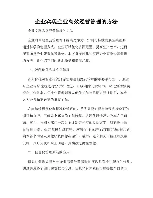 企业实现企业高效经营管理的方法