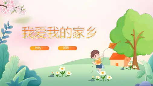 《我爱我的家乡》ppt
