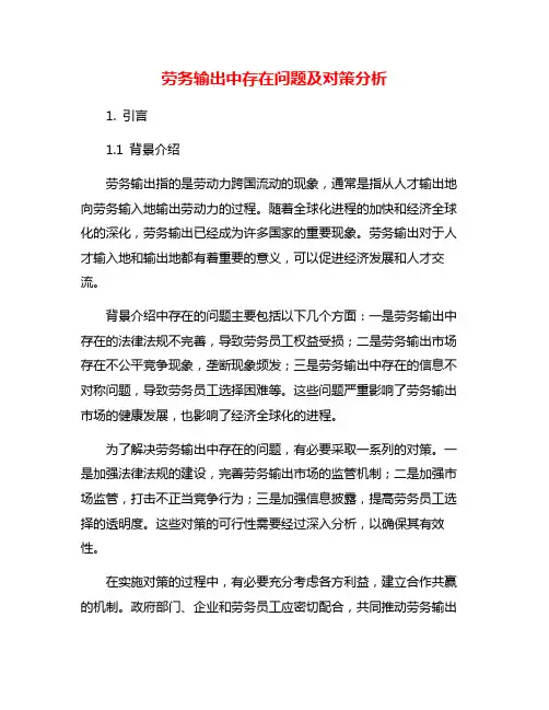 劳务输出中存在问题及对策分析