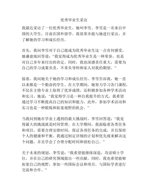 优秀毕业生采访