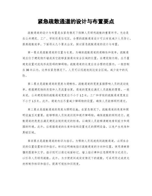 紧急疏散通道的设计与布置要点