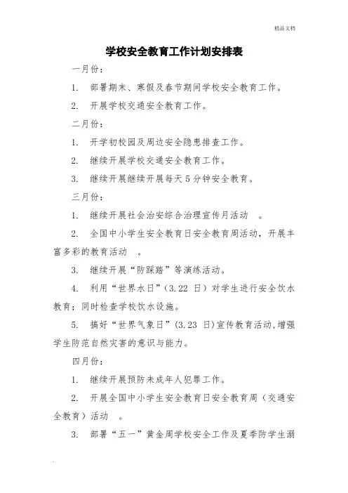 学校安全教育工作计划安排表