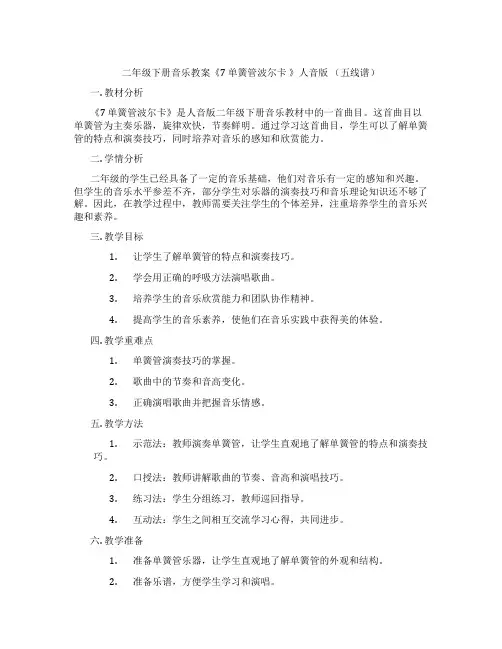 二年级下册音乐教案《7 单簧管波尔卡 》人音版 (五线谱)