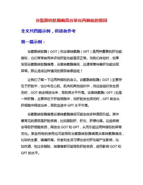 谷氨酰转肽酶偏高谷草谷丙偏低的原因