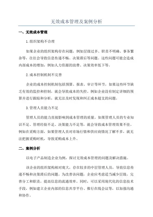 无效成本管理及案例分析