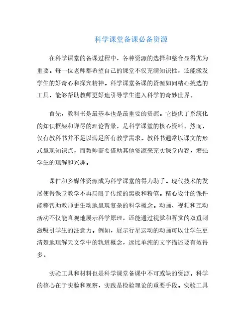 科学课堂备课必备资源