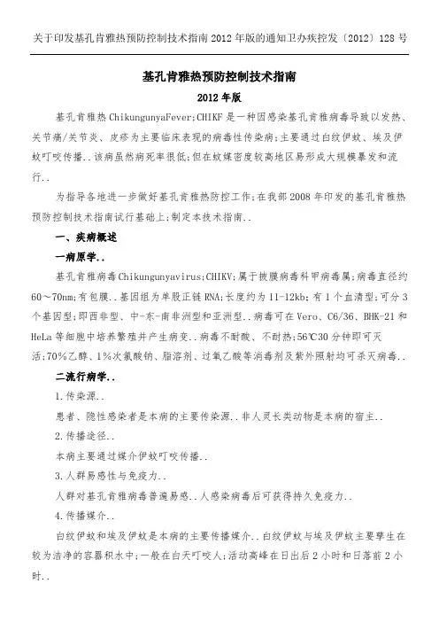 《基孔肯雅热预防控制技术经验指南版》