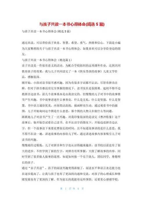 与孩子共读一本书心得体会(精选5篇)读友吧