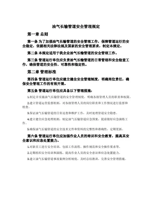 油气长输管道安全管理规定