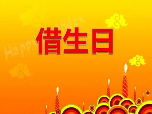 借生日-PPT优秀课件3