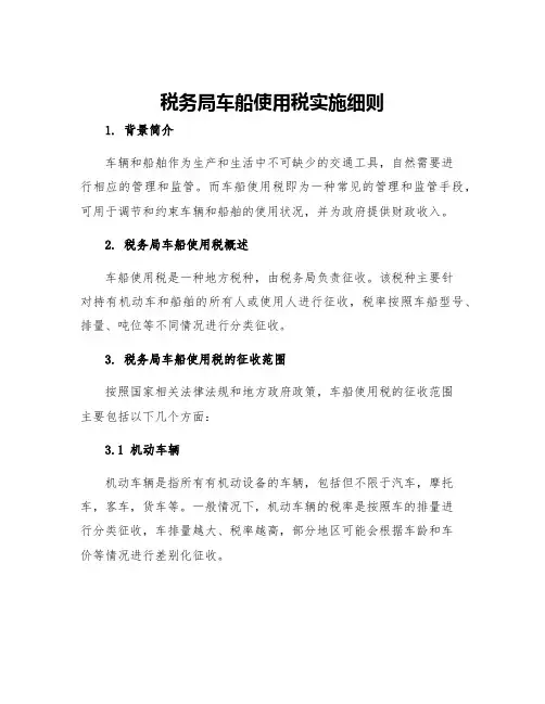 税务局车船使用税实施细则