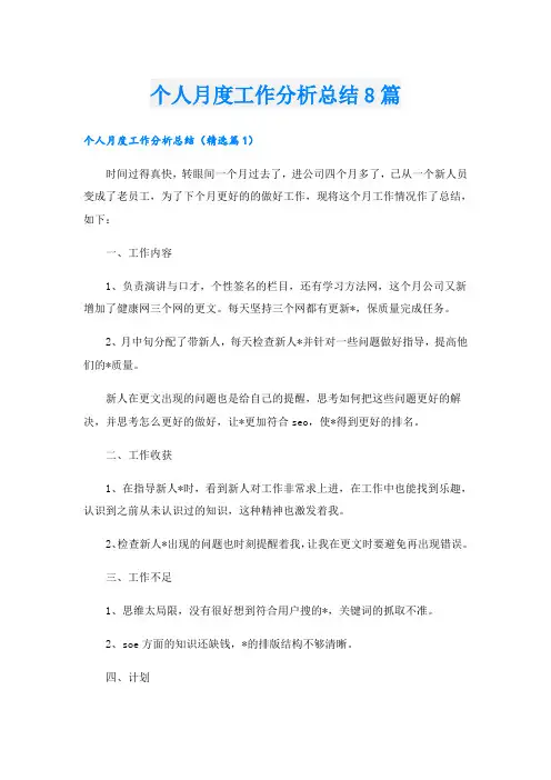 个人月度工作分析总结8篇