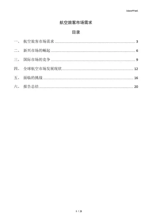 航空旅客市场需求
