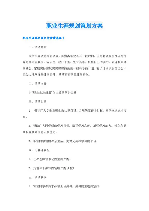 职业生涯规划策划方案