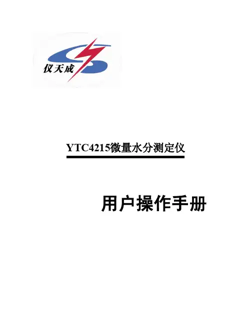 YTC4215微量水分测定仪 用户手册说明书
