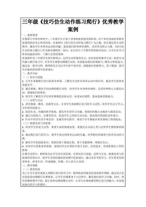 三年级《技巧仿生动作练习爬行》优秀教学案例