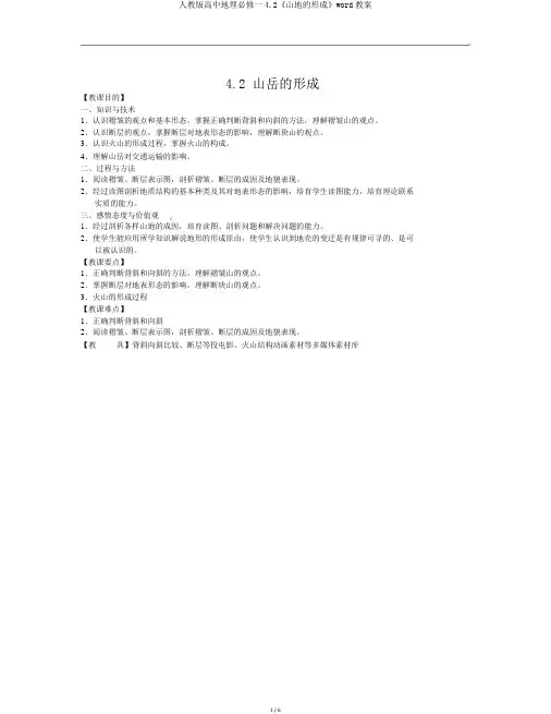 人教版高中地理必修一4.2《山地的形成》word教案