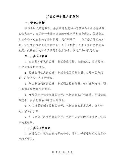 厂务公开实施方案范例（三篇）