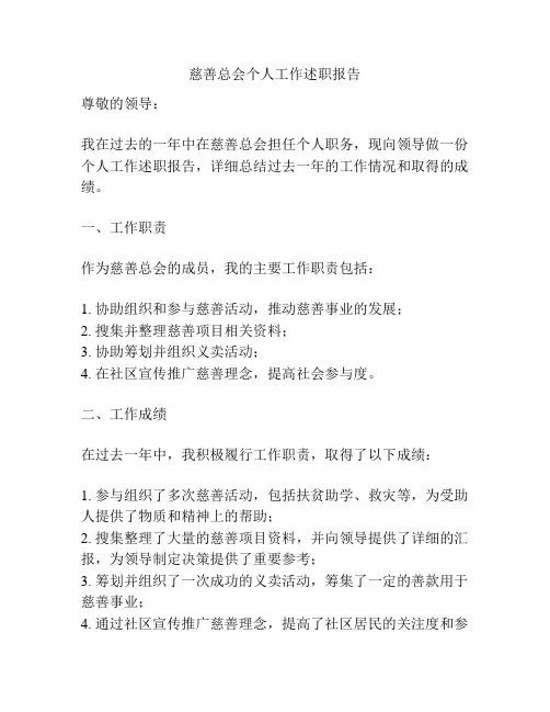 慈善总会个人工作述职报告