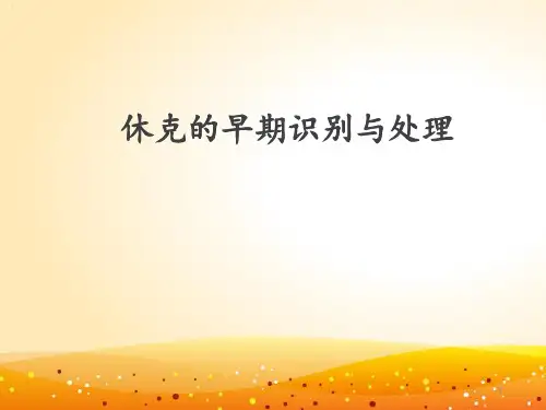 休克的早期识别及处理课件