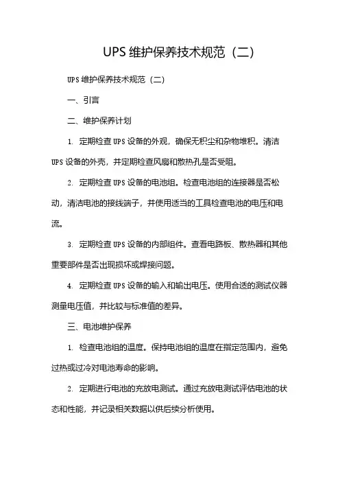 UPS维护保养技术规范(两篇)