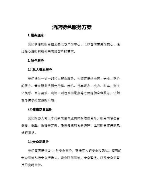 酒店特色服务方案