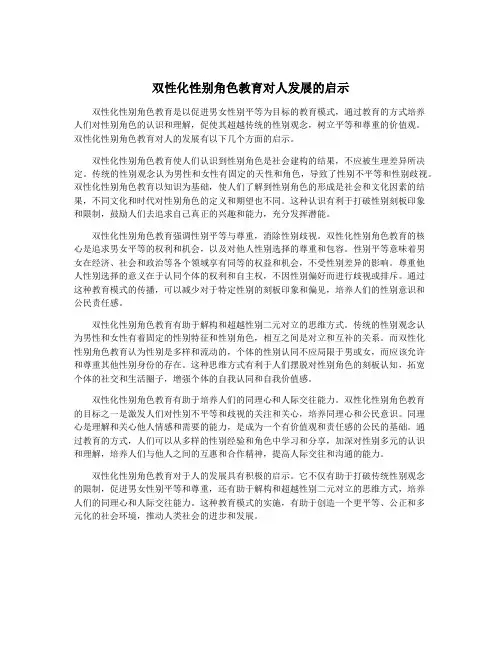 双性化性别角色教育对人发展的启示