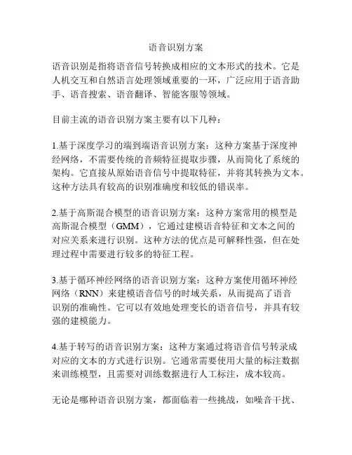 语音识别方案