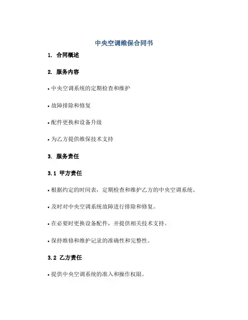 中央空调维保合同书