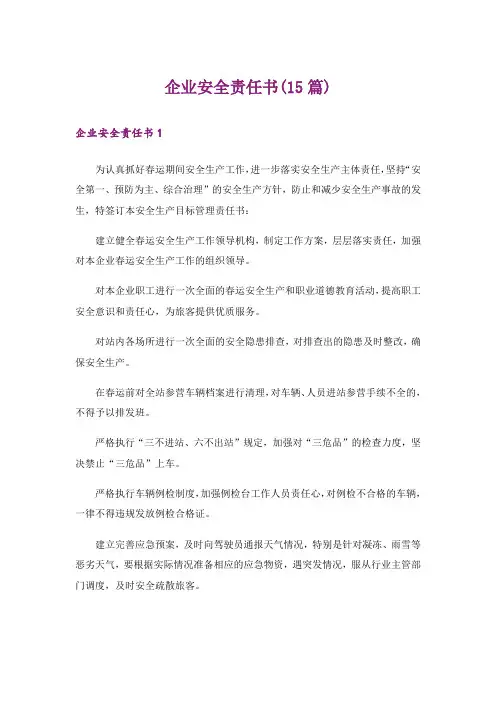 企业安全责任书(15篇)