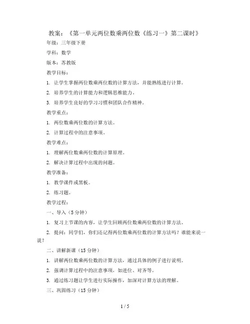 第一单元两位数乘两位数《练习一》第二课时(教案)三年级下册数学苏教版