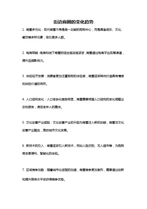 街边商圈的变化趋势